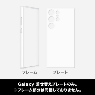 Galaxy 着せ替えクリアプレートのみなります。※フレーム部分は同梱しておりません。